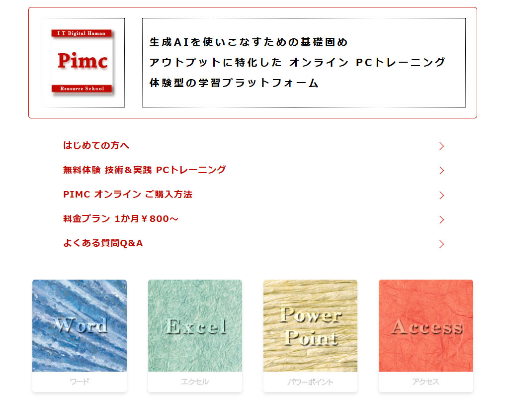PIMC オンライン PCトレーニング