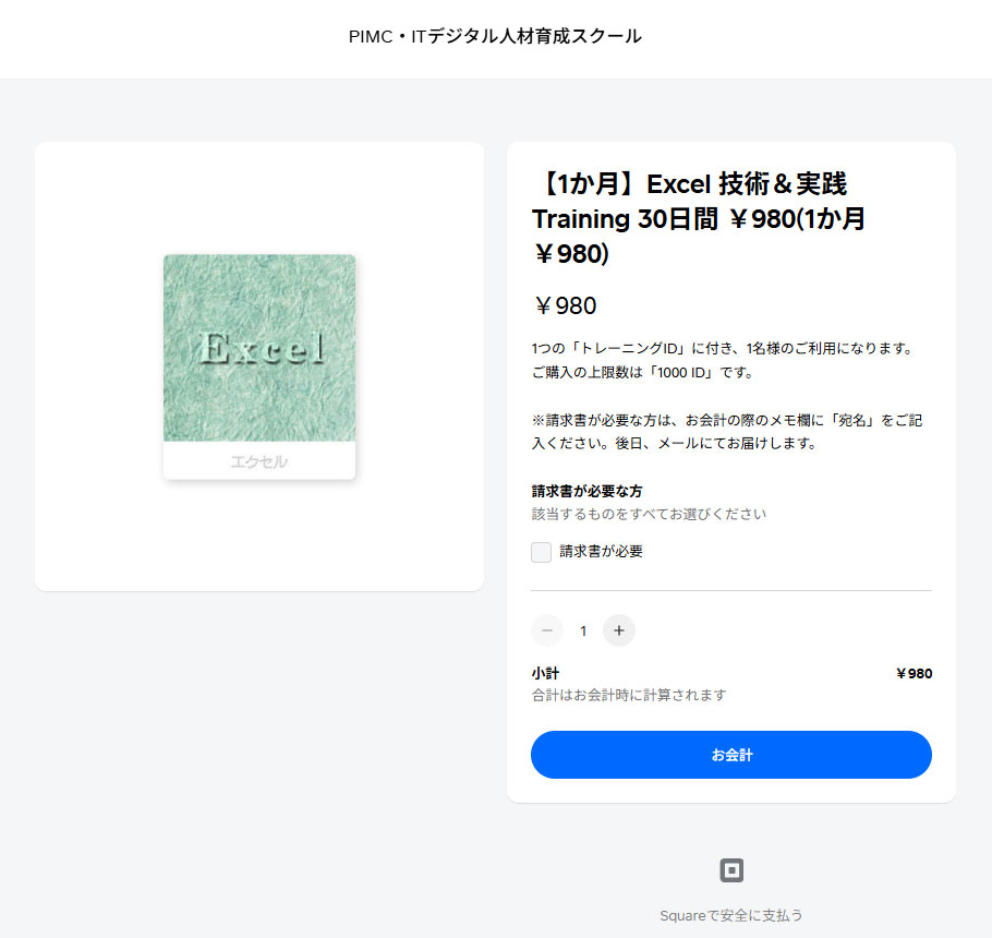 数量を指定し「お会計」ボタンをクリックする