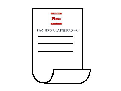 お客様のメールアドレス宛てに、Square(スクエア)から、お支払い控えの「デジタルレシート（発行: PIMC・ITデジタル人材育成スクール）」が届きます。