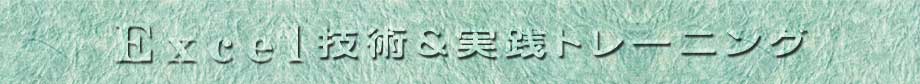 Excel 技術＆実践 オンライン トレーニング