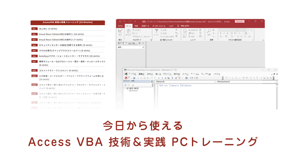 Access VBA プログラミングの即戦力スキルトレーニングを深掘り！｜PIMC(ピム)オンライン