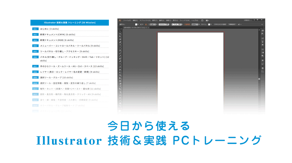 アドビ イラストレーターの即戦力スキルトレーニングを深掘り！｜PIMC(ピム)オンライン