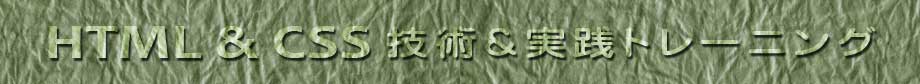 HTML CSS 技術＆実践 オンライン トレーニング
