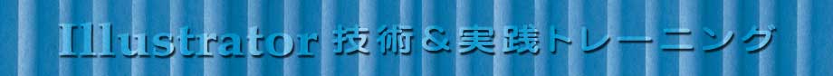 Illustrator 技術＆実践 オンラインPCトレーニング