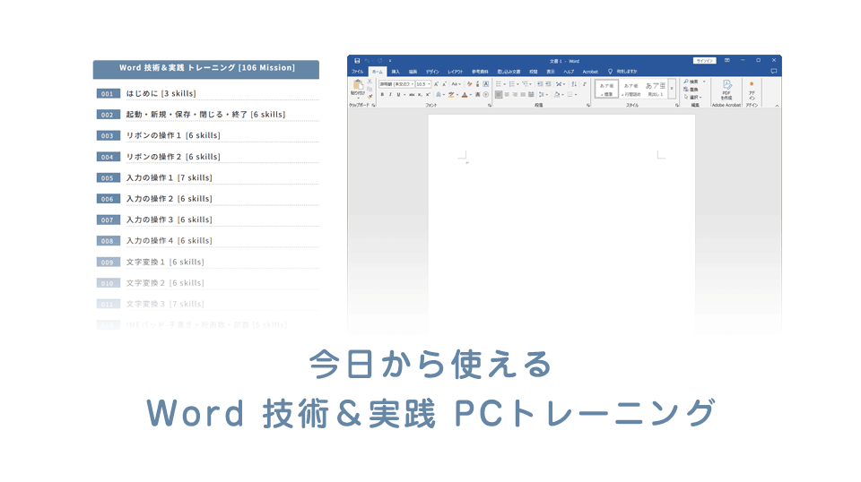 Wordアプリ技術＆実践トレーニングを深掘り！｜PIMC(ピム)オンライン